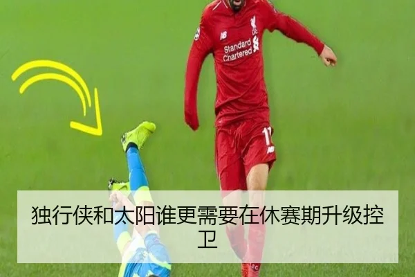 独行侠和太阳谁更需要在休赛期升级控卫